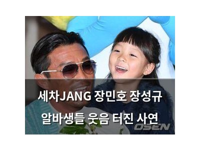 세차JANG 장민호 장성규 알바생들 웃음 터진 사연