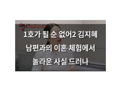 1호가 될 순 없어2 김지혜 남편과의 이혼 체험에서 놀라운 사실 드러나