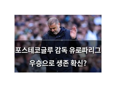 포스테코글루 감독 유로파리그 우승으로 생존 확신?