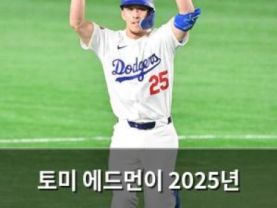 토미 에드먼이 2025년 메이저리그 첫 홈런 친 건 놀라운데