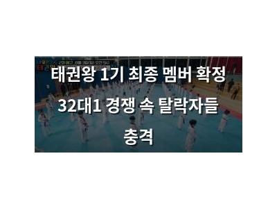 태권왕 1기 최종 멤버 확정 32대1 경쟁 속 탈락자들 충격