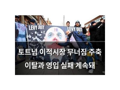 토트넘 이적시장 무너짐 주축 이탈과 영입 실패 계속돼