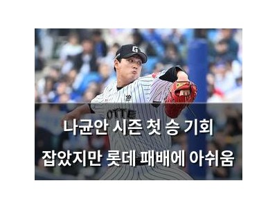 나균안 시즌 첫 승 기회 잡았지만 롯데 패배에 아쉬움
