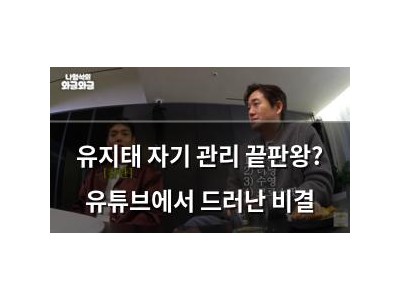 유지태 자기 관리 끝판왕? 유튜브에서 드러난 비결