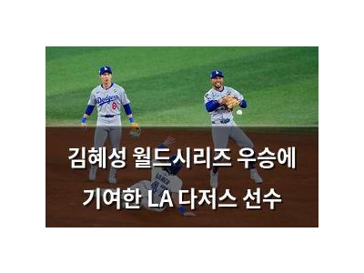 김혜성 월드시리즈 우승에 기여한 LA 다저스 선수
