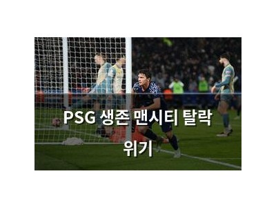 PSG 생존 맨시티 탈락 위기