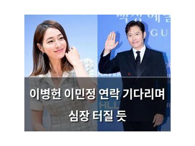 이병헌 이민정 연락 기다리며 심장 터질 듯
