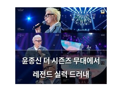 윤종신 더 시즌즈 무대에서 레전드 실력 드러내