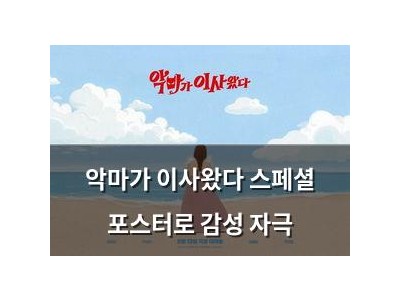 악마가 이사왔다 스페셜 포스터로 감성 자극
