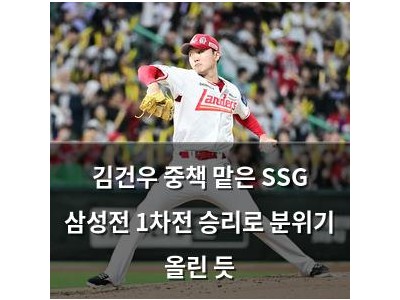 김건우 중책 맡은 SSG 삼성전 1차전 승리로 분위기 올린 듯