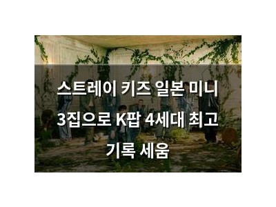 스트레이 키즈 일본 미니 3집으로 K팝 4세대 최고 기록 세움