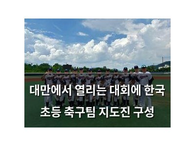 대만에서 열리는 대회에 한국 초등 축구팀 지도진 구성