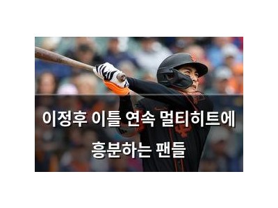 이정후 이틀 연속 멀티히트에 흥분하는 팬들