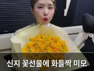 신지 꽃선물에 화들짝 미모 뽐내는 사진 공개