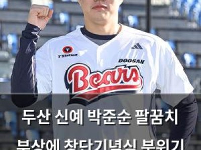 두산 신예 박준순 팔꿈치 부상에 창단기념식 분위기 흐려짐