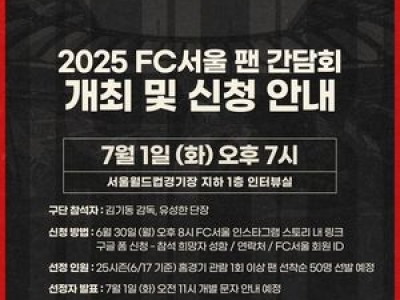 FC 서울 팬 간담회 열고 분위기 잡나