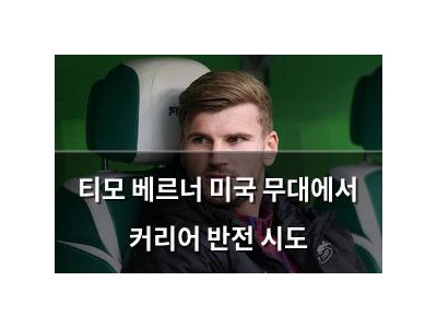 티모 베르너 미국 무대에서 커리어 반전 시도