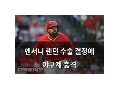 앤서니 렌던 수술 결정에 야구계 충격