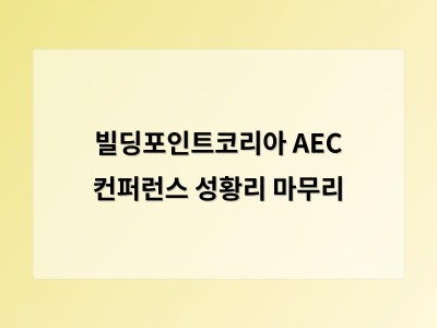 빌딩포인트코리아 AEC 컨퍼런스 성황리 마무리
