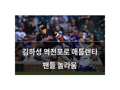 김하성 역전포로 애틀랜타 팬들 놀라움