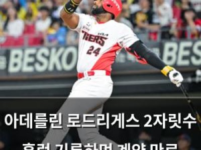 아데를린 로드리게스 2자릿수 홈런 기록하며 계약 만료 앞두고 어필