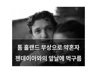 톰 홀랜드 부상으로 약혼자 젠데이아와의 앞날에 먹구름