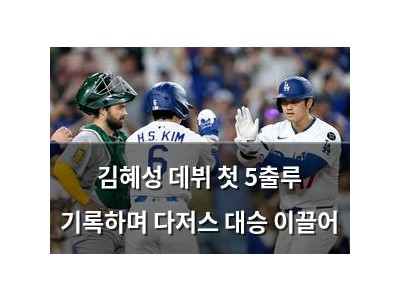 김혜성 데뷔 첫 5출루 기록하며 다저스 대승 이끌어