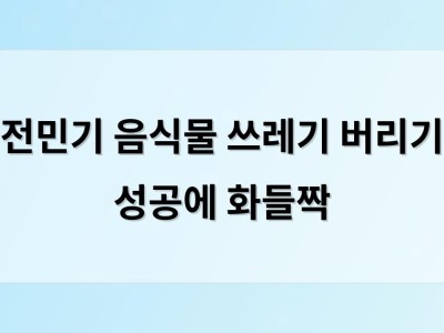 전민기 음식물 쓰레기 버리기 성공에 화들짝