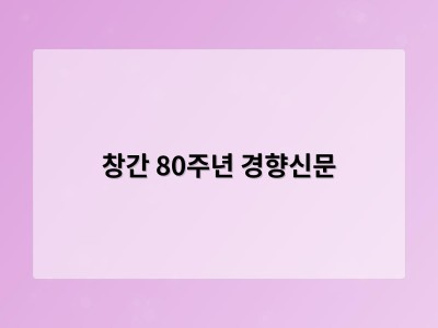 창간 80주년 경향신문