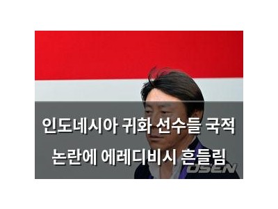 인도네시아 귀화 선수들 국적 논란에 에레디비시 흔들림