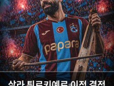 살라 튀르키예로 이적 결정 내려