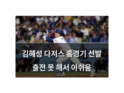 김혜성 다저스 홈경기 선발 출전 못 해서 아쉬움