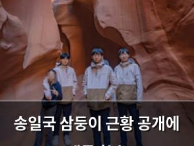 송일국 삼둥이 근황 공개에 팬들 환호