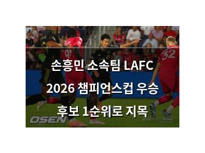 손흥민 소속팀 LAFC 2026 챔피언스컵 우승 후보 1순위로 지목