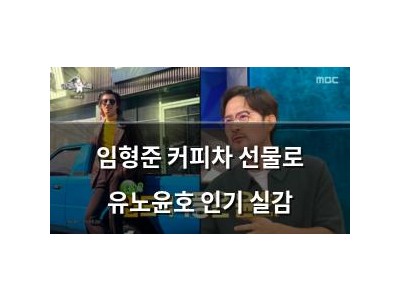 임형준 커피차 선물로 유노윤호 인기 실감