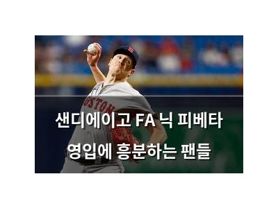 샌디에이고 FA 닉 피베타 영입에 흥분하는 팬들