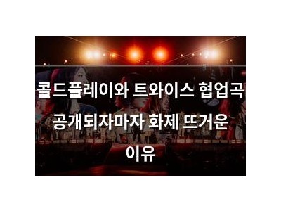 콜드플레이와 트와이스 협업곡 공개되자마자 화제 뜨거운 이유