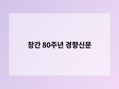 창간 80주년 경향신문