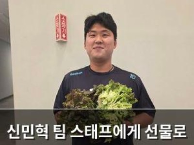 신민혁 팀 스태프에게 선물로 감사 전해 화제