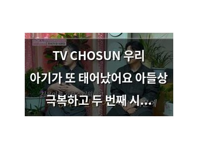 TV CHOSUN 우리 아기가 또 태어났어요 아들상 극복하고 두 번째 시즌 시작