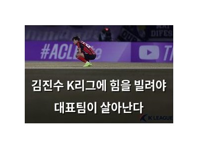 김진수 K리그에 힘을 빌려야 대표팀이 살아난다