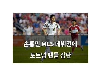 손흥민 MLS 데뷔전에 토트넘 팬들 감탄