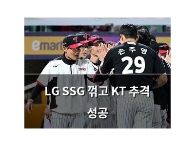 LG SSG 꺾고 KT 추격 성공