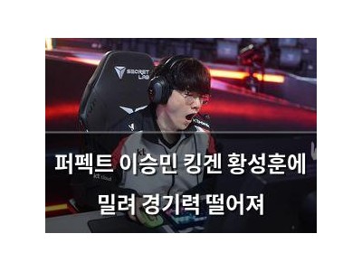 퍼펙트 이승민 킹겐 황성훈에 밀려 경기력 떨어져