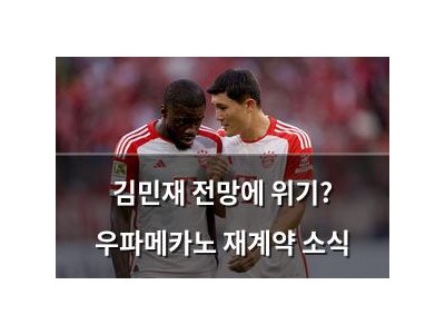 김민재 전망에 위기? 우파메카노 재계약 소식