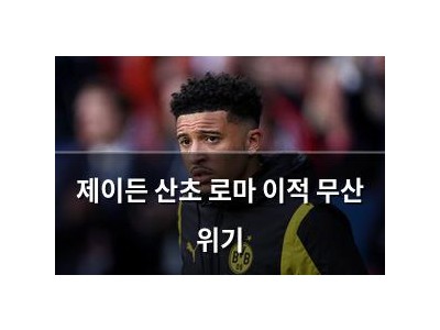 제이든 산초 로마 이적 무산 위기