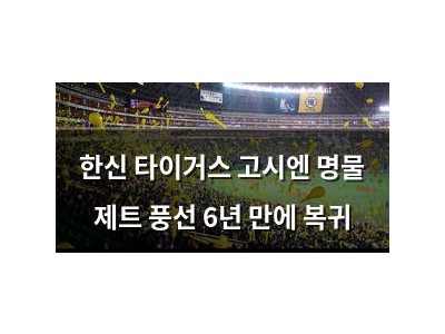 한신 타이거스 고시엔 명물 제트 풍선 6년 만에 복귀