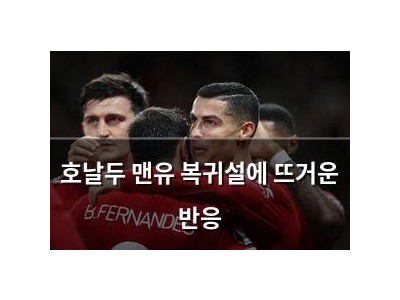 호날두 맨유 복귀설에 뜨거운 반응