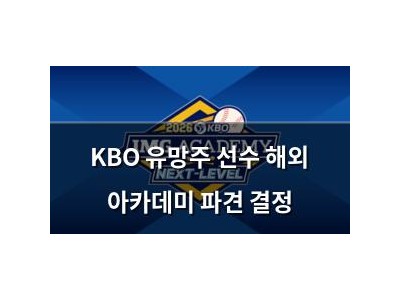KBO 유망주 선수 해외 아카데미 파견 결정