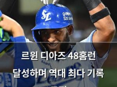르윈 디아즈 48홈런 달성하며 역대 최다 기록 도전